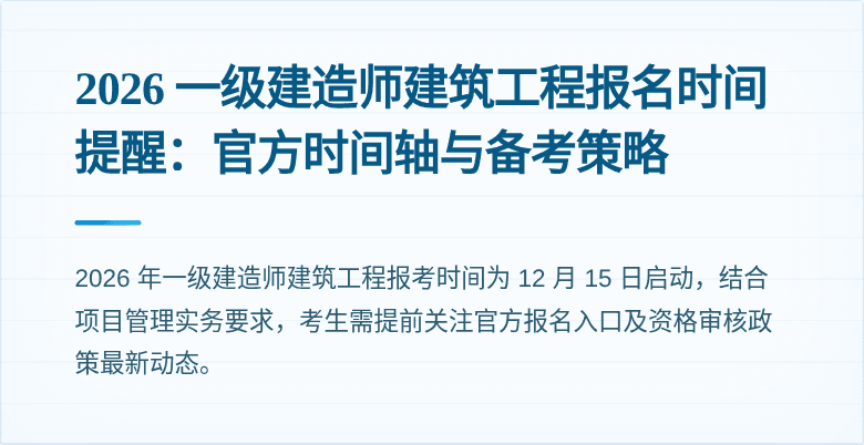 2026 一级建造师建筑工程报名时间提醒:官方时间轴与备考策略