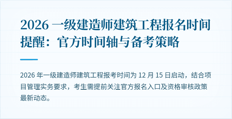 2026 一级建造师建筑工程报名时间提醒:官方时间轴与备考策略