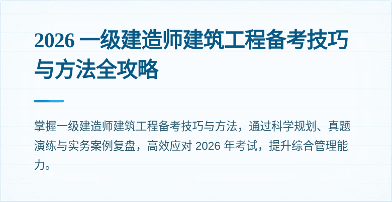 2026 一级建造师建筑工程备考技巧与方法全攻略