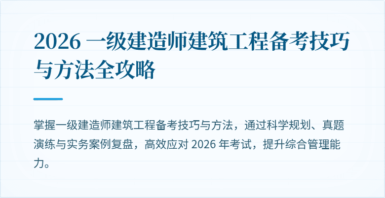 2026 一级建造师建筑工程备考技巧与方法全攻略