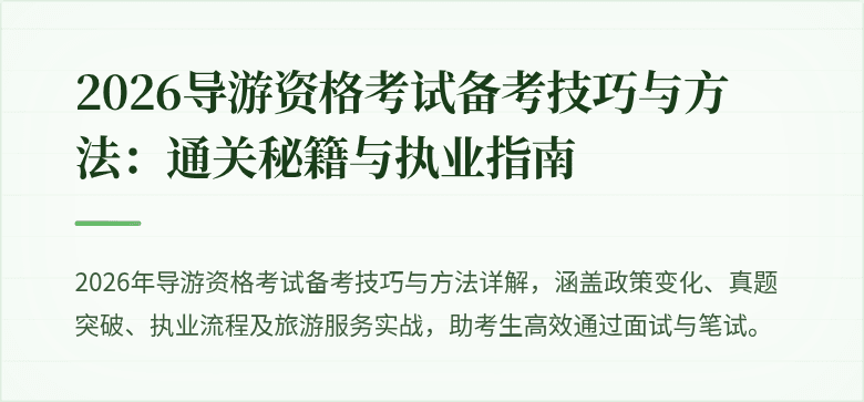 2026导游资格考试备考技巧与方法：通关秘籍与执业指南