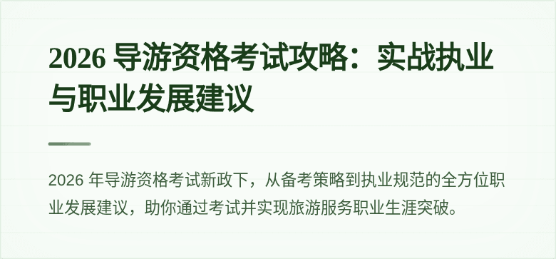 2026 导游资格考试攻略：实战执业与职业发展建议