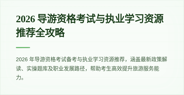 2026 导游资格考试与执业学习资源推荐全攻略