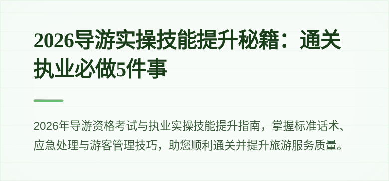 2026导游实操技能提升秘籍：通关执业必做5件事