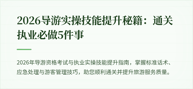 2026导游实操技能提升秘籍:通关执业必做5件事