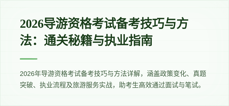 2026导游资格考试备考技巧与方法:通关秘籍与执业指南