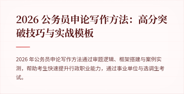 2026 公务员申论写作方法：高分突破技巧与实战模板