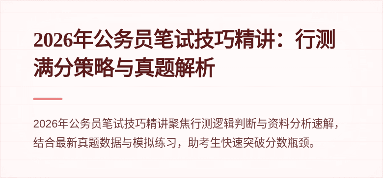 2026年公务员笔试技巧精讲：行测满分策略与真题解析