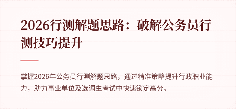 2026行测解题思路：破解公务员行测技巧提升
