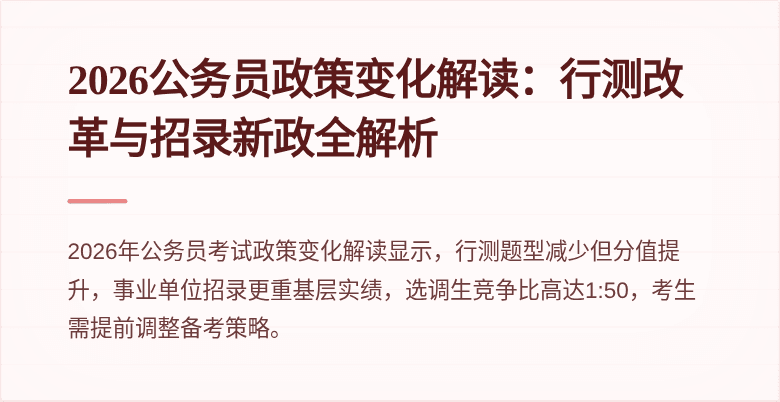 2026公务员政策变化解读：行测改革与招录新政全解析