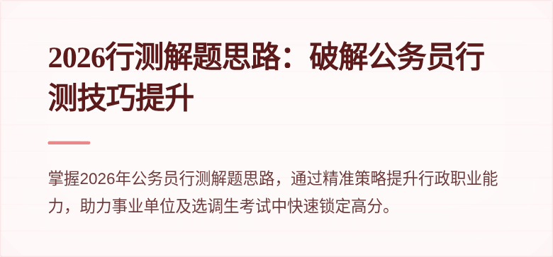 2026行测解题思路：破解公务员行测技巧提升