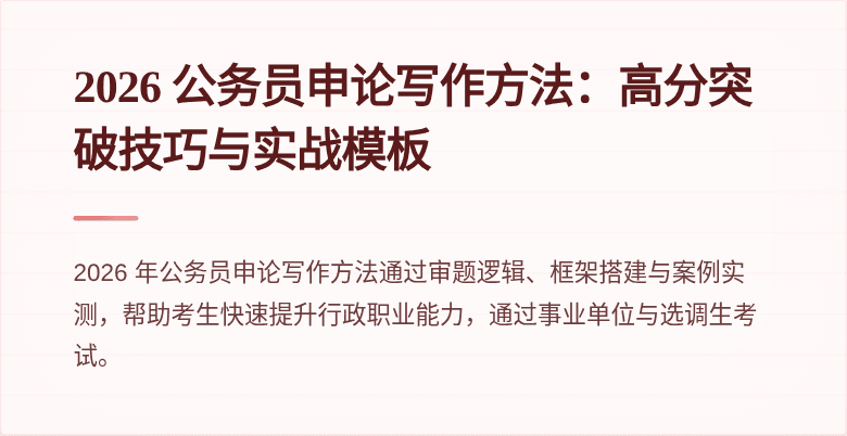 2026 公务员申论写作方法：高分突破技巧与实战模板