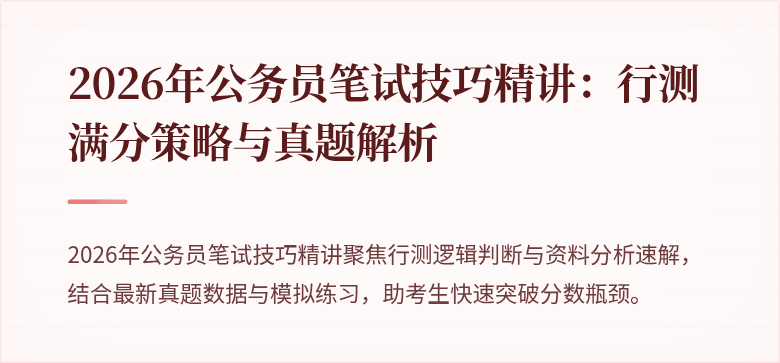 2026年公务员笔试技巧精讲：行测满分策略与真题解析