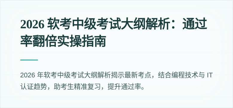 2026 软考中级考试大纲解析:通过率翻倍实操指南