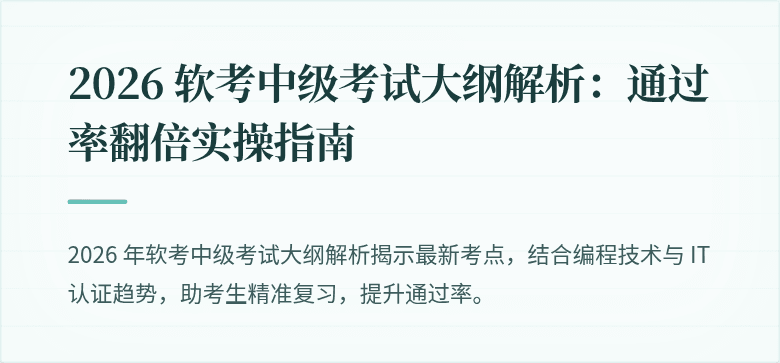 2026 软考中级考试大纲解析:通过率翻倍实操指南