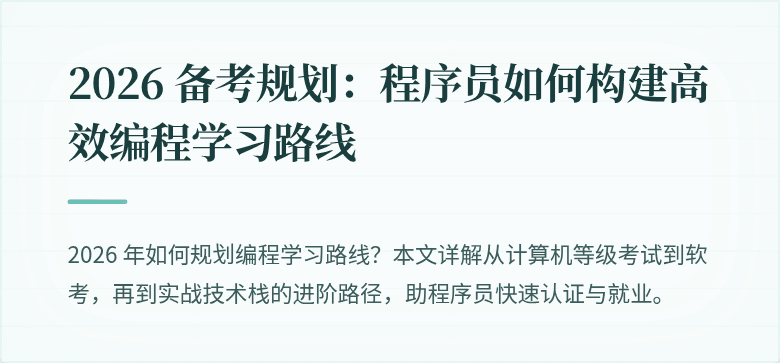 2026 备考规划:程序员如何构建高效编程学习路线