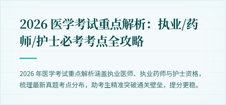 2026 医学考试重点解析：执业/药师/护士必考考点全攻略