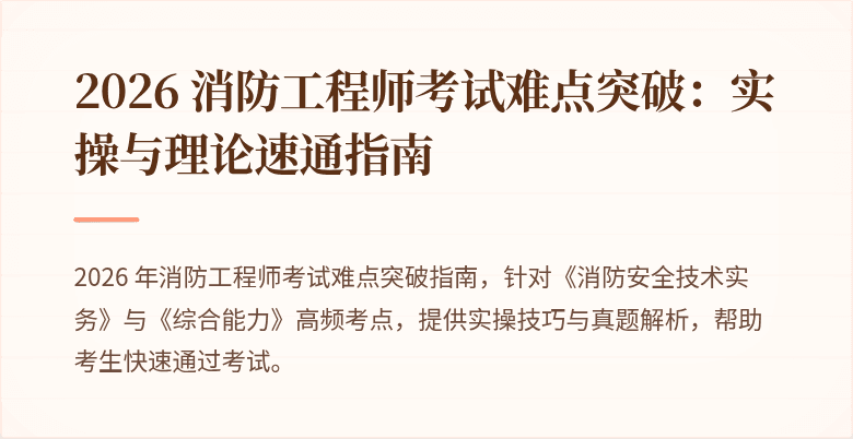 2026 消防工程师考试难点突破：实操与理论速通指南