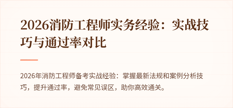 2026消防工程师实务经验：实战技巧与通过率对比