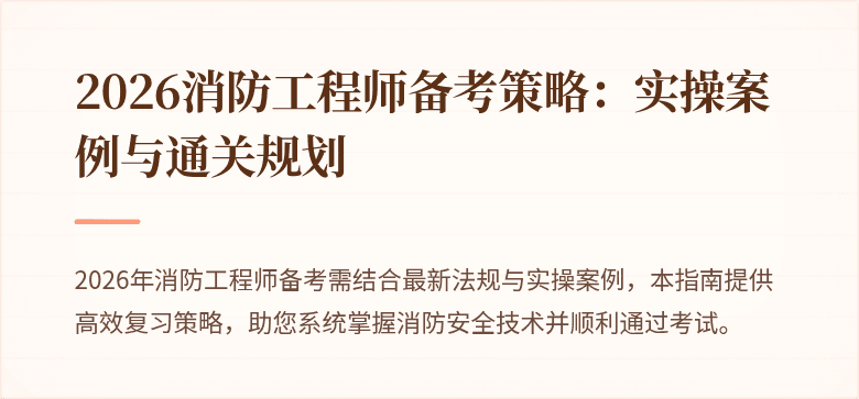 2026消防工程师备考策略：实操案例与通关规划
