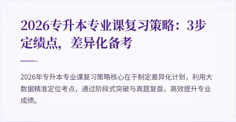 2026专升本专业课复习策略:3步定绩点,差异化备考