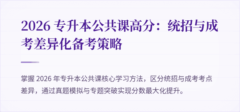 2026 专升本公共课高分:统招与成考差异化备考策略