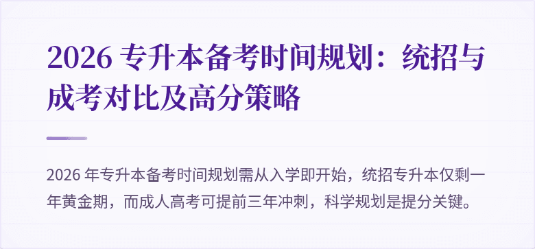 2026 专升本备考时间规划:统招与成考对比及高分策略