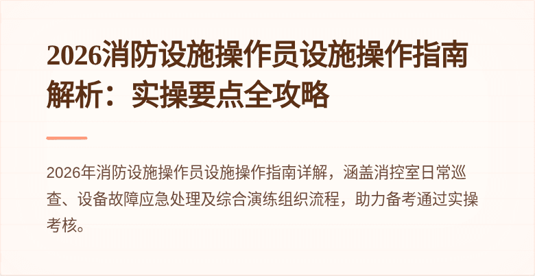 2026消防设施操作员设施操作指南解析：实操要点全攻略