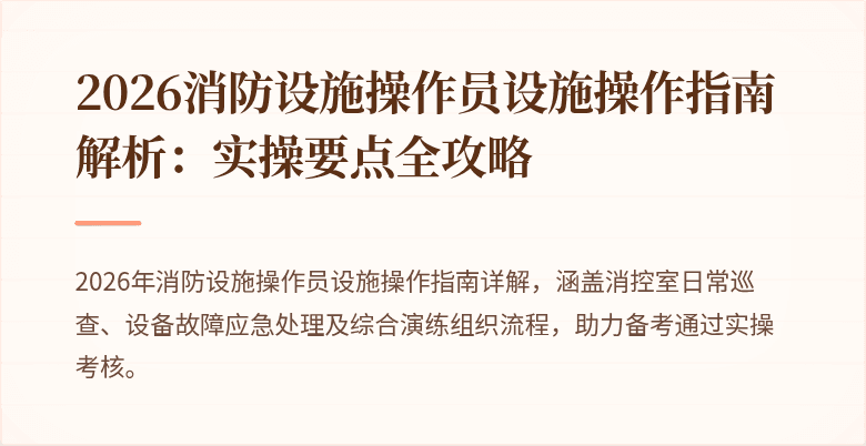 2026消防设施操作员设施操作指南解析：实操要点全攻略