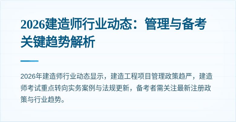 2026建造师行业动态：管理与备考关键趋势解析