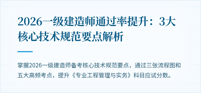 2026一级建造师通过率提升：3大核心技术规范要点解析