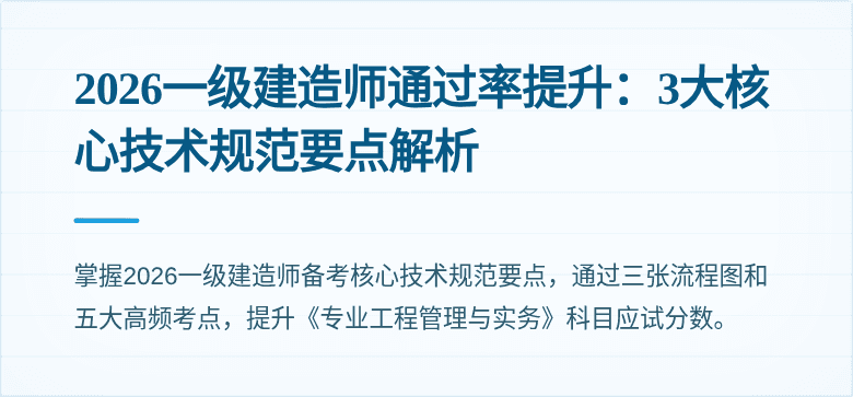 2026一级建造师通过率提升:3大核心技术规范要点解析