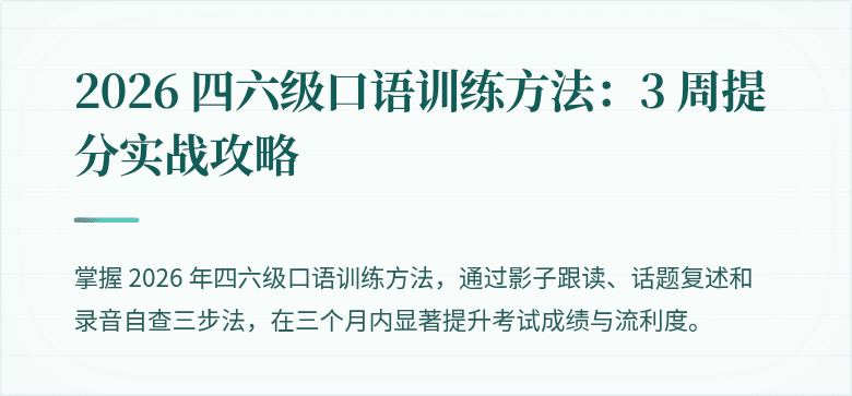 2026 四六级口语训练方法:3 周提分实战攻略