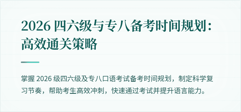 2026 四六级与专八备考时间规划:高效通关策略