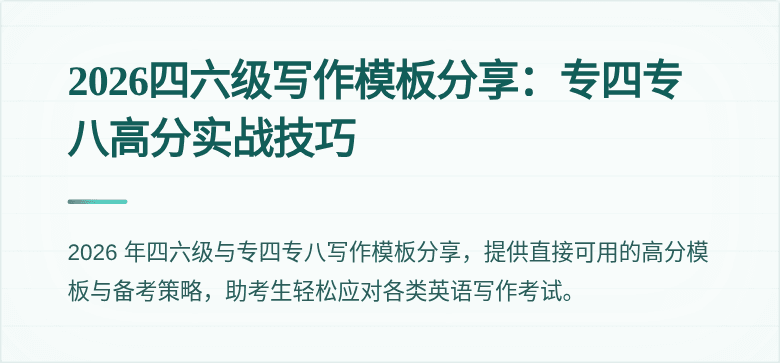 2026四六级写作模板分享:专四专八高分实战技巧
