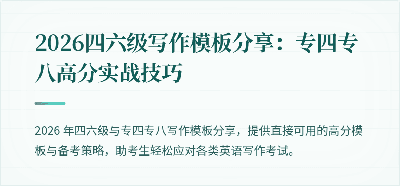 2026四六级写作模板分享：专四专八高分实战技巧