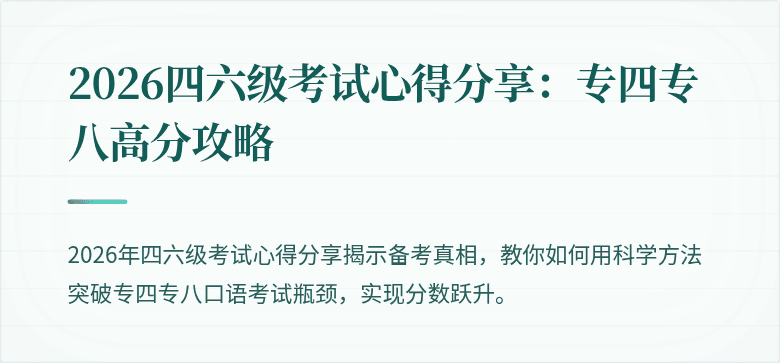 2026四六级考试心得分享：专四专八高分攻略