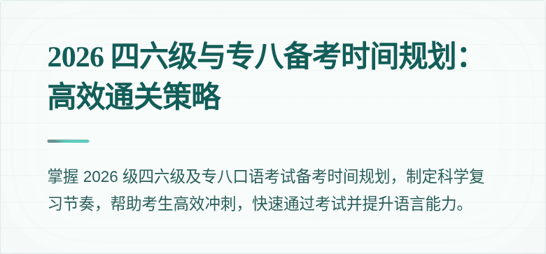 2026 四六级与专八备考时间规划：高效通关策略