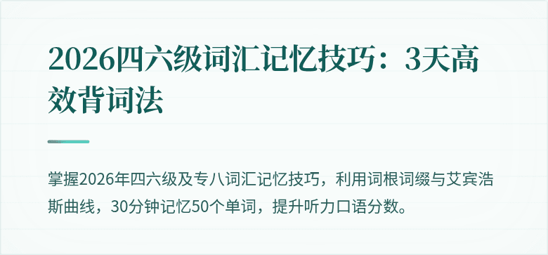 2026四六级词汇记忆技巧：3天高效背词法