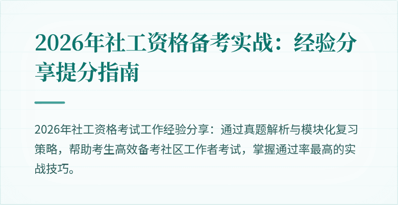 2026年社工资格备考实战：经验分享提分指南