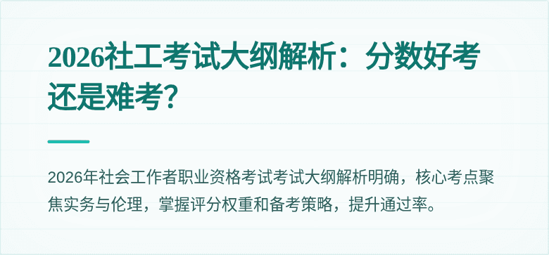 2026社工考试大纲解析：分数好考还是难考？