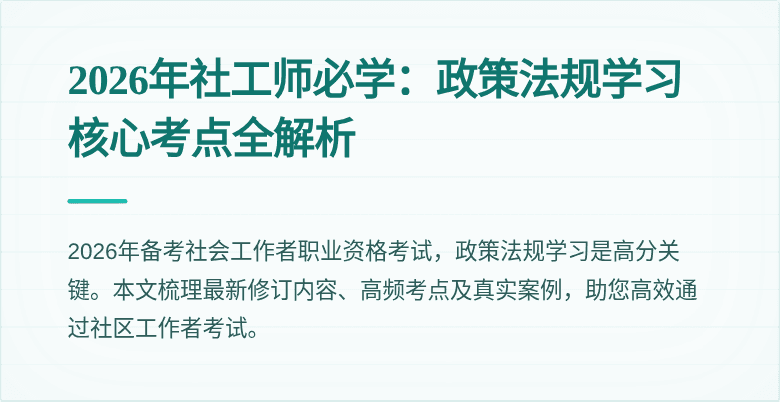 2026年社工师必学：政策法规学习核心考点全解析