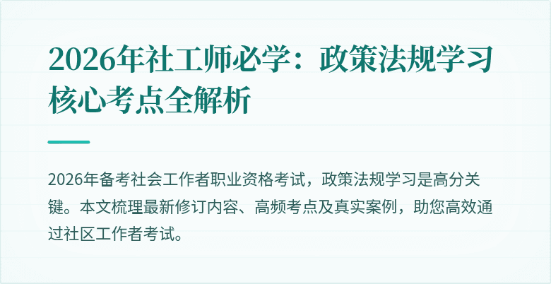 2026年社工师必学：政策法规学习核心考点全解析