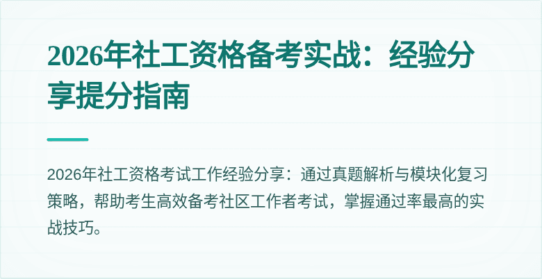 2026年社工资格备考实战：经验分享提分指南