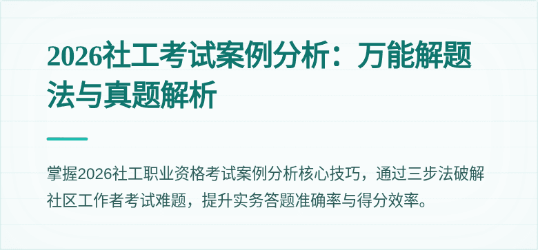 2026社工考试案例分析：万能解题法与真题解析