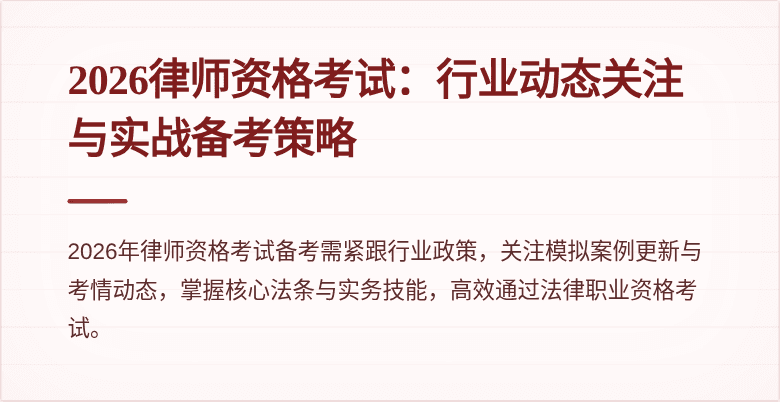 2026律师资格考试：行业动态关注与实战备考策略