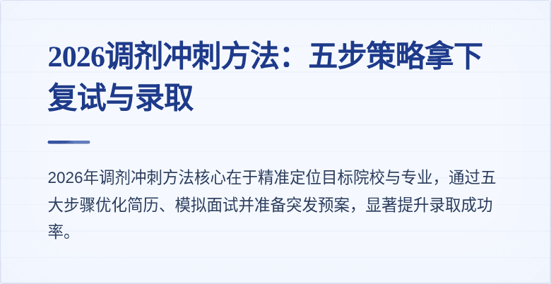 2026调剂冲刺方法:五步策略拿下复试与录取