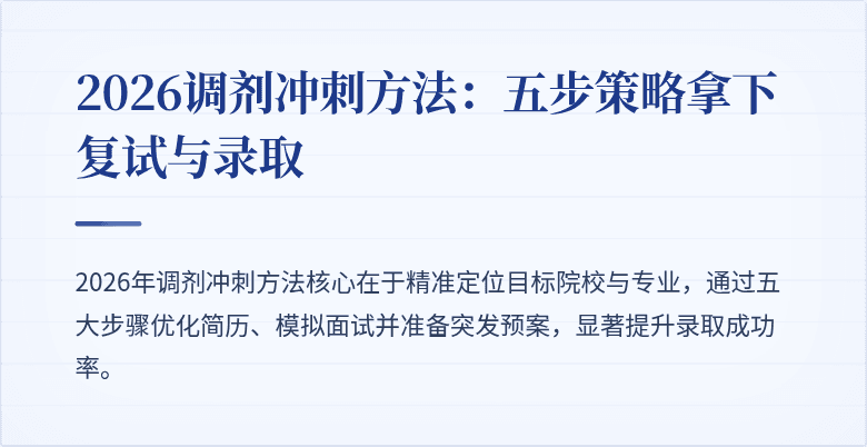 2026调剂冲刺方法：五步策略拿下复试与录取