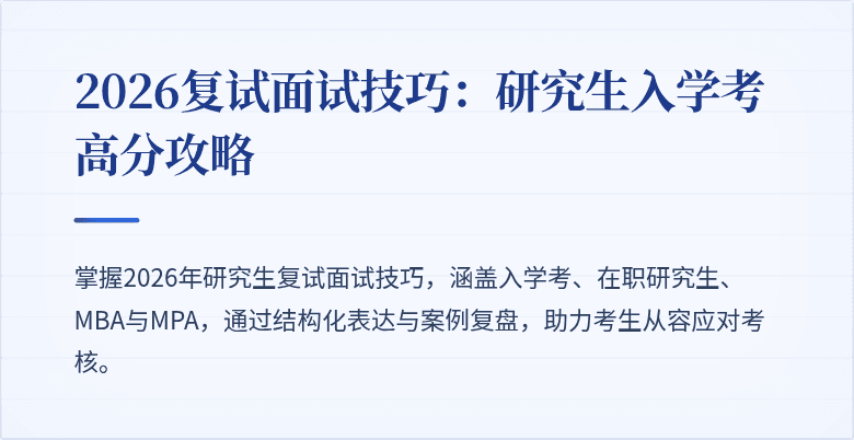 2026复试面试技巧：研究生入学考高分攻略
