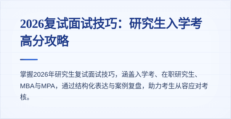 2026复试面试技巧:研究生入学考高分攻略